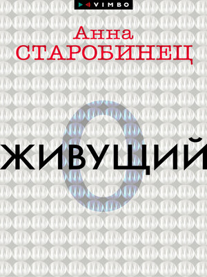 cover image of Живущий